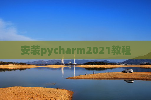 安装pycharm2021教程
